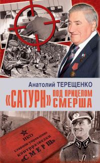 Обложка книги ««Сатурн» под прицелом Смерша»