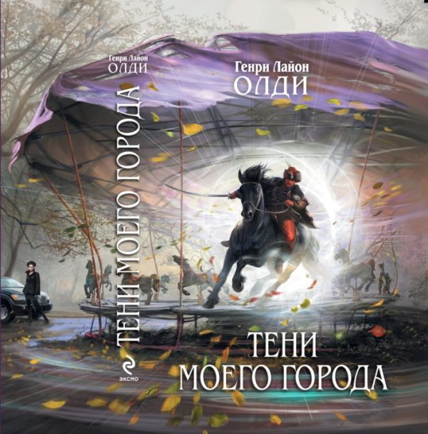 Обложка книги «Тени моего города»