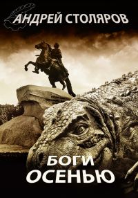 Обложка книги «Боги осенью»