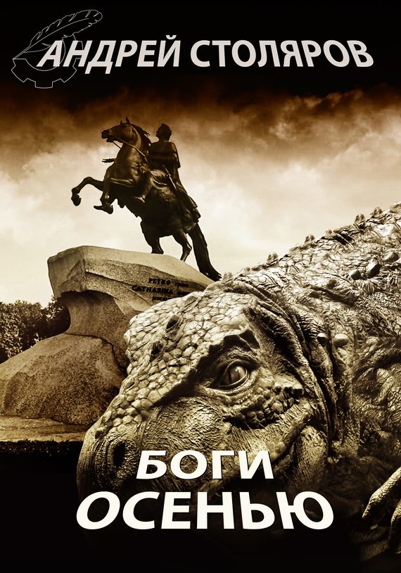 Обложка книги «Боги осенью»