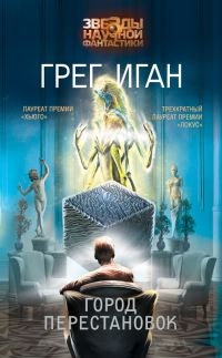 Обложка книги «Город Перестановок»