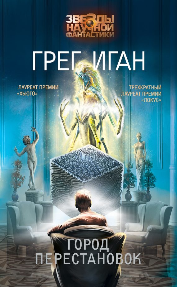 Обложка книги «Город Перестановок»