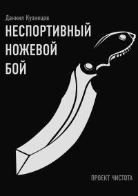 Обложка книги «Неспортивный ножевой бой»