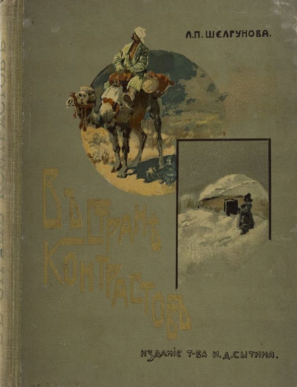 Обложка книги «В стране контрастов»