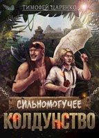 Обложка книги «Сильномогучее колдунство»