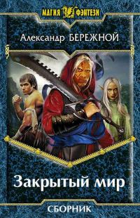 Обложка книги «Закрытый мир. 2 книги»