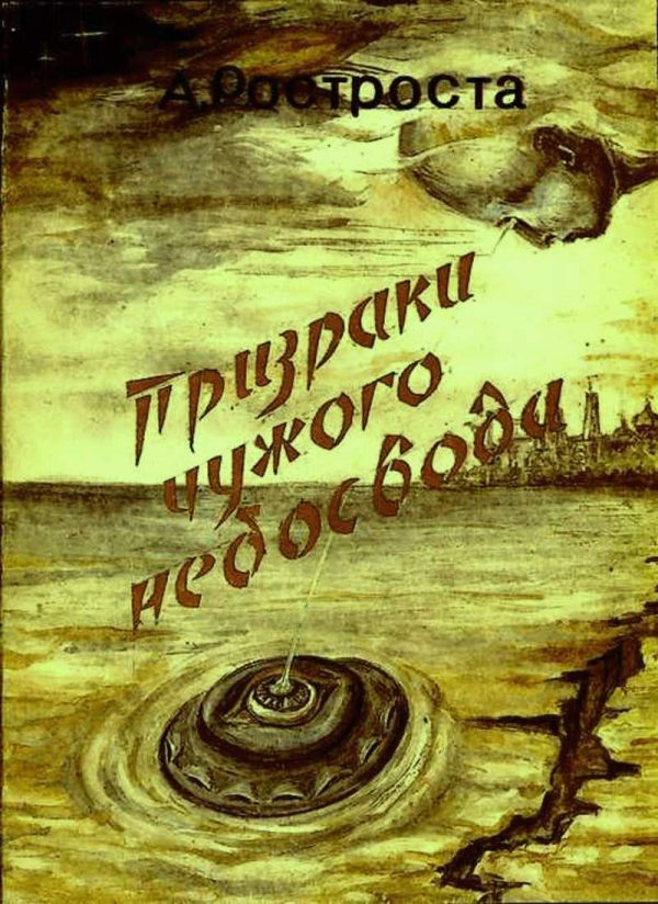 Обложка книги «Призраки чужого небосвода»
