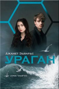 Обложка книги «Ураган»