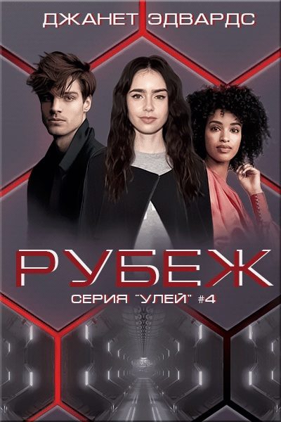 Обложка книги «Рубеж»
