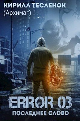 Обложка книги «Error 03. Последнее слово»