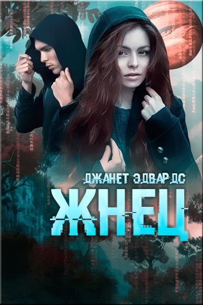 Обложка книги «Жнец»