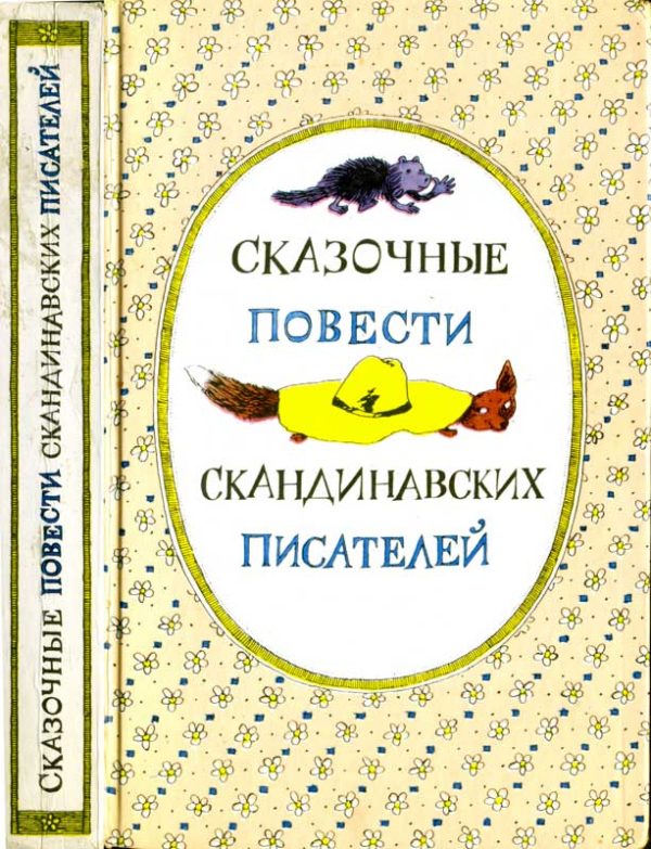 Обложка книги «Сказочные повести скандинавских писателей»