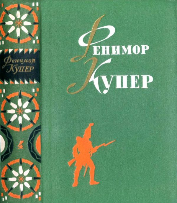 Обложка книги «Том 4. Осада Бостона. Лоцман»