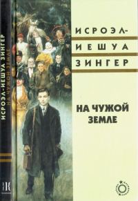 Обложка книги «На чужой земле»