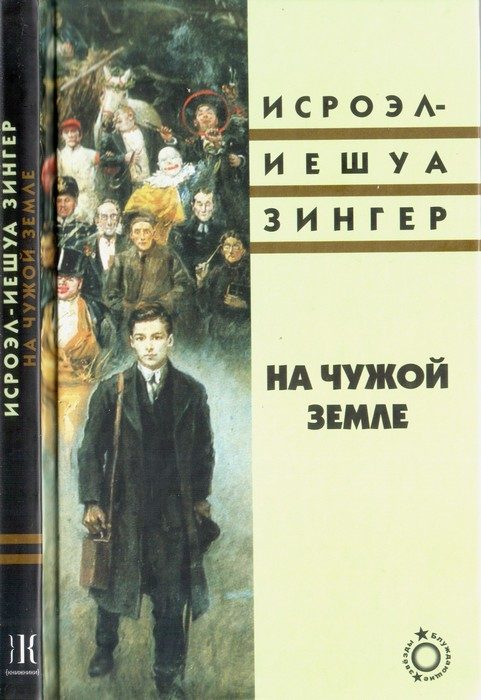 Обложка книги «На чужой земле»