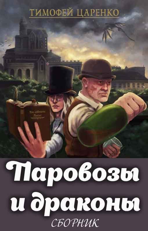 Обложка книги «Паровозы и драконы. 2 книги»
