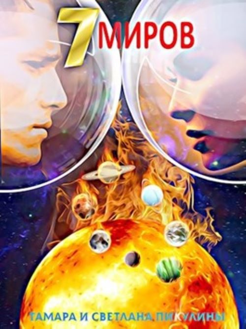 Обложка книги «Семь миров: Оракул»