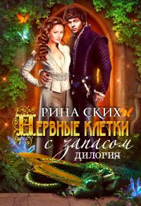 Обложка книги «Нервные клетки с запасом. Новые впечатления с излишком. Дилогия»