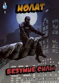 Обложка книги «Нолат: Безумие Силы»