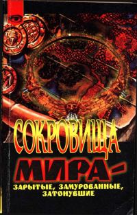 Обложка книги «Сокровища мира - зарытые, замурованные, затонувшие»