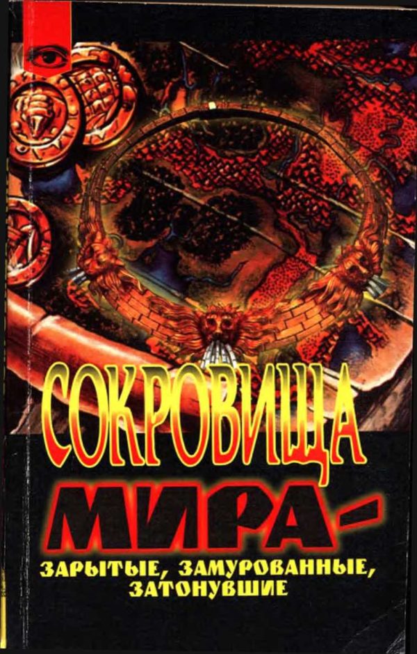 Обложка книги «Сокровища мира - зарытые, замурованные, затонувшие»