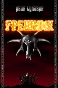Обложка книги «Грешник»