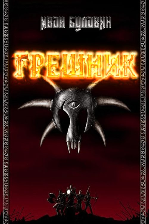 Обложка книги «Грешник»