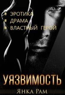 Обложка книги «Уязвимость»