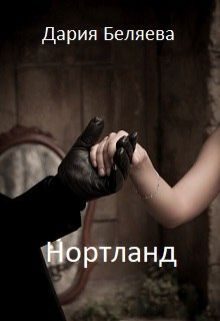 Обложка книги «Нортланд»