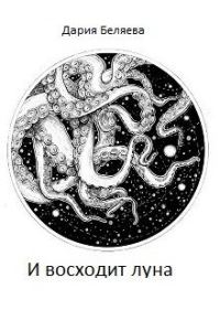 Обложка книги «И восходит луна»