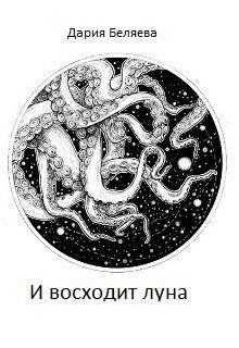 Обложка книги «И восходит луна»