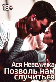 Обложка книги «Позволь нам случиться»
