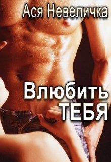 Обложка книги «Влюбить тебя»