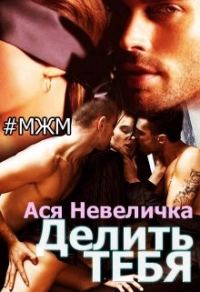 Обложка книги «Делить тебя»