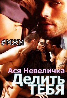 Обложка книги «Делить тебя»