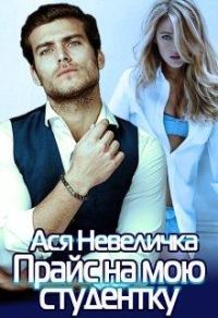 Обложка книги «Прайс на мою студентку»