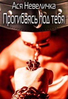 Обложка книги «Прогибаясь под тебя»