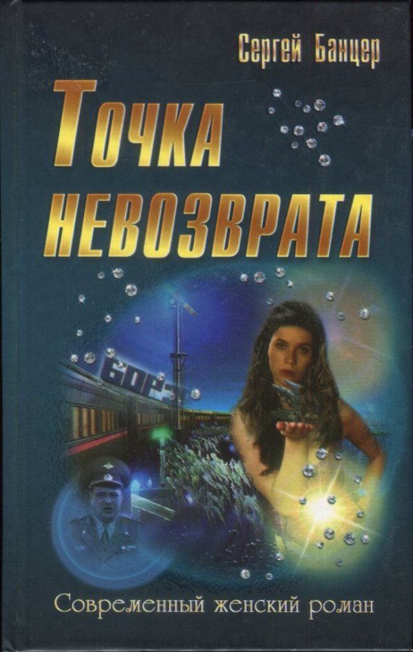 Обложка книги «Точка невозврата»