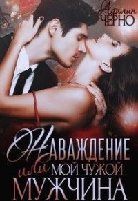 Обложка книги «Наваждение, или Мой чужой мужчина»