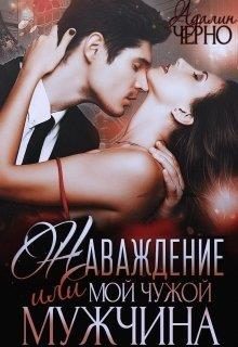 Обложка книги «Наваждение, или Мой чужой мужчина»