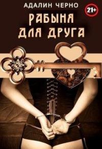 Обложка книги «Рабыня для друга»