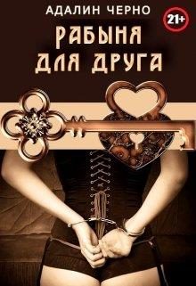 Обложка книги «Рабыня для друга»