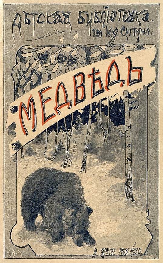 Обложка книги «Медведь и другие рассказы»