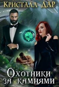 Обложка книги «Охотники за камнями»