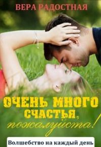 Обложка книги «Очень много счастья, пожалуйста!»