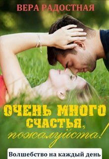 Обложка книги «Очень много счастья, пожалуйста!»