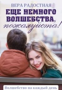 Обложка книги «Еще немного волшебства, пожалуйста!»