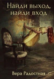 Обложка книги «Найди выход, найди вход»