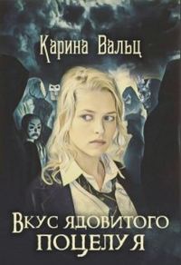 Обложка книги «Вкус ядовитого поцелуя»