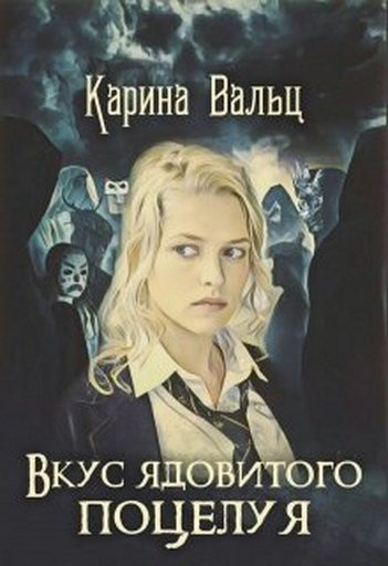 Обложка книги «Вкус ядовитого поцелуя»